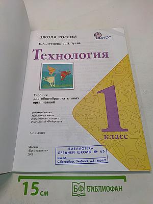 Технология. Учебник для общеобразовательных организаций. 1 класс