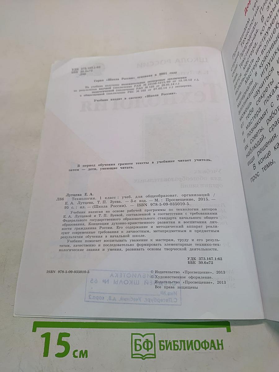 Технология. Учебник для общеобразовательных организаций. 1 класс