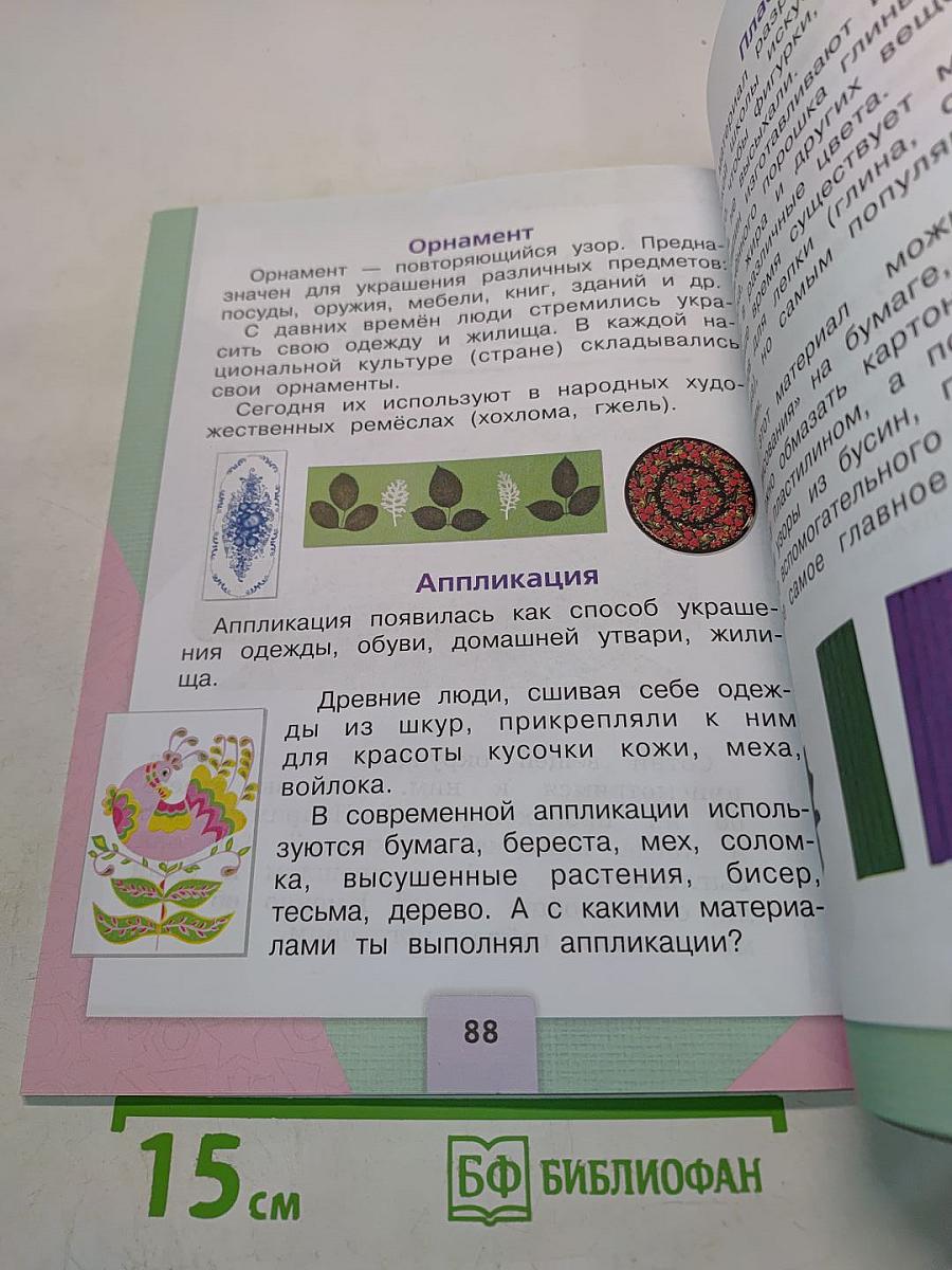 Технология. Учебник для общеобразовательных организаций. 1 класс