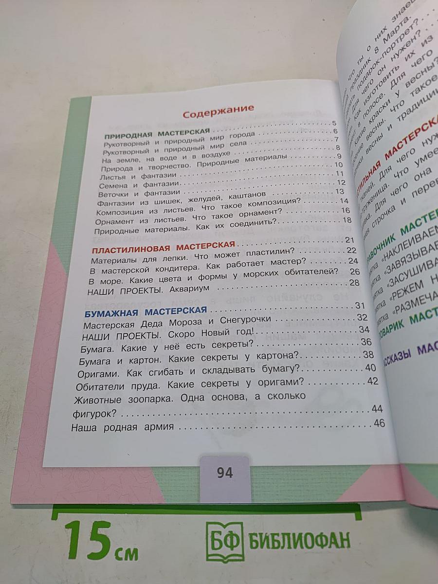 Технология. Учебник для общеобразовательных организаций. 1 класс