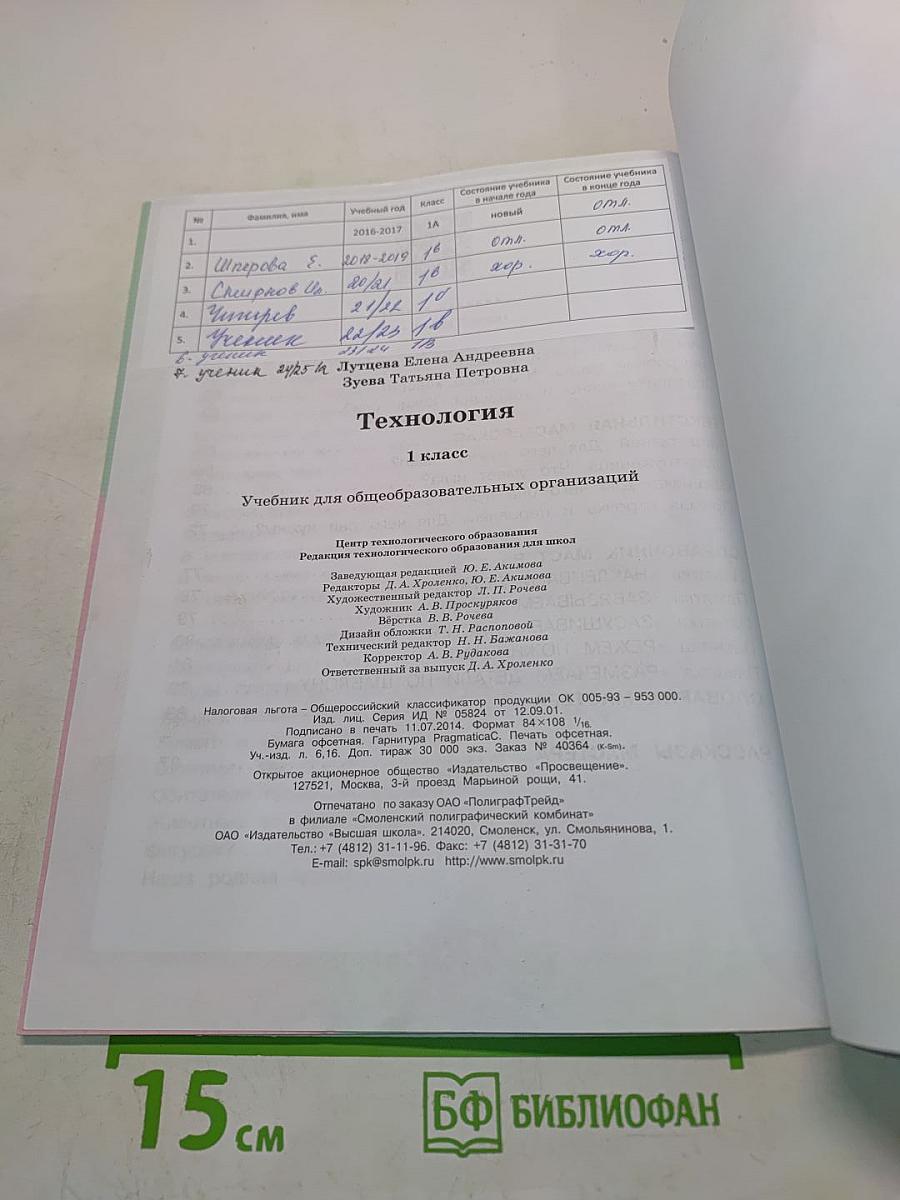 Технология. Учебник для общеобразовательных организаций. 1 класс