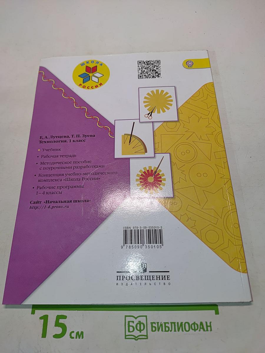 Технология. Учебник для общеобразовательных организаций. 1 класс