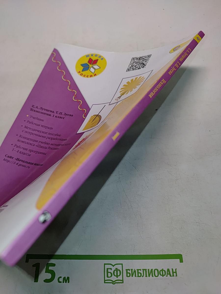 Технология. Учебник для общеобразовательных организаций. 1 класс