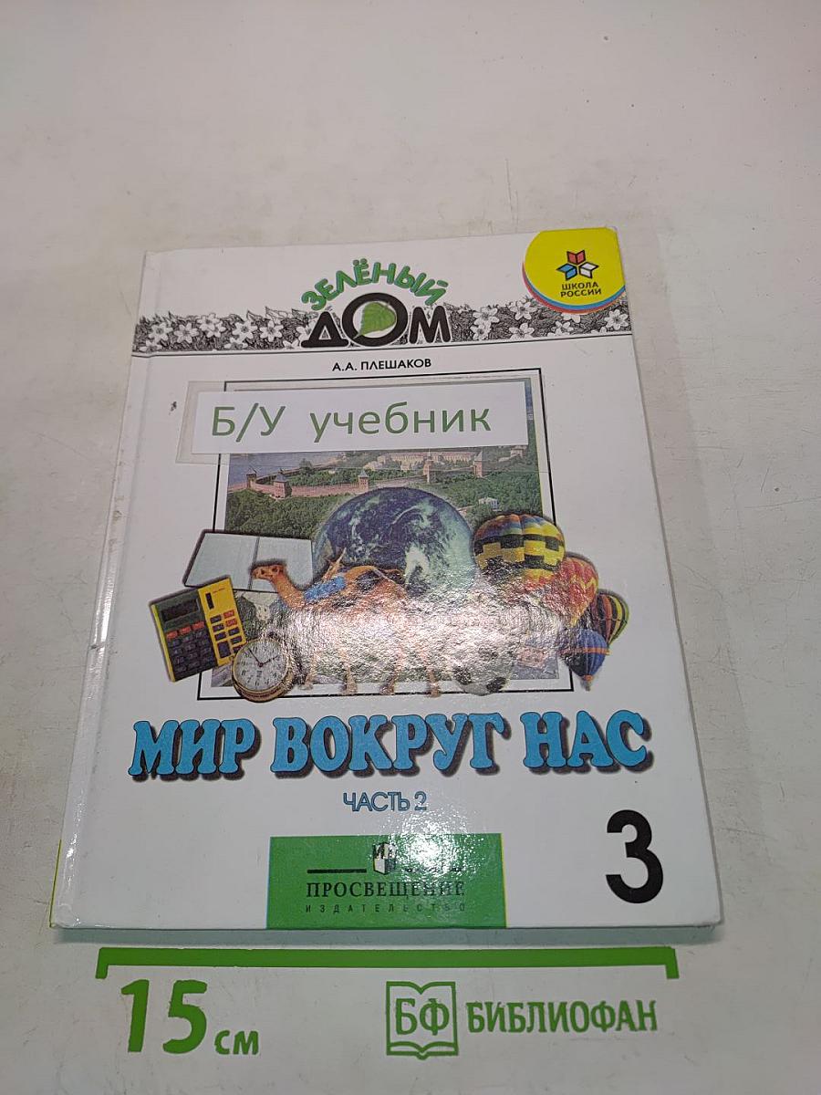 Мир вокруг нас. Учебник для 3 класса начальной школы. В 2 частях. Часть 2