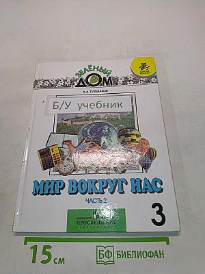 Мир вокруг нас. Учебник для 3 класса начальной школы. В 2 частях. Часть 2