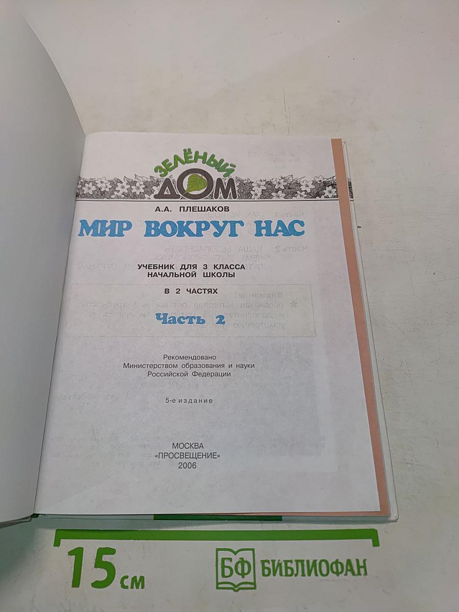 Мир вокруг нас. Учебник для 3 класса начальной школы. В 2 частях. Часть 2