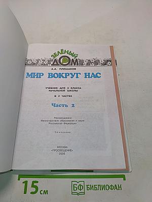 Мир вокруг нас. Учебник для 3 класса начальной школы. В 2 частях. Часть 2