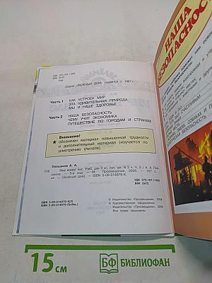 Мир вокруг нас. Учебник для 3 класса начальной школы. В 2 частях. Часть 2