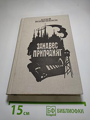 Занавес приподнят