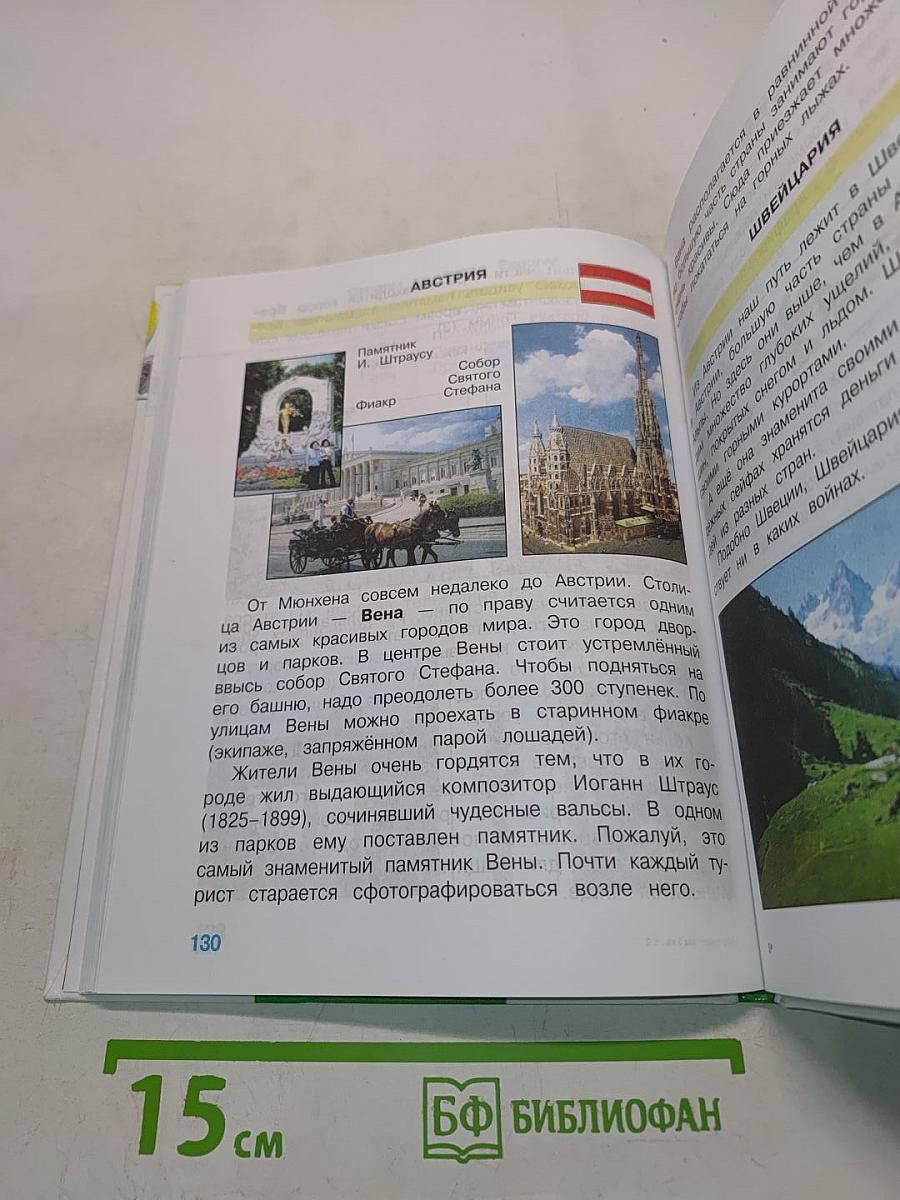 Мир вокруг нас. Учебник для 3 класса начальной школы. В 2 частях. Часть 2