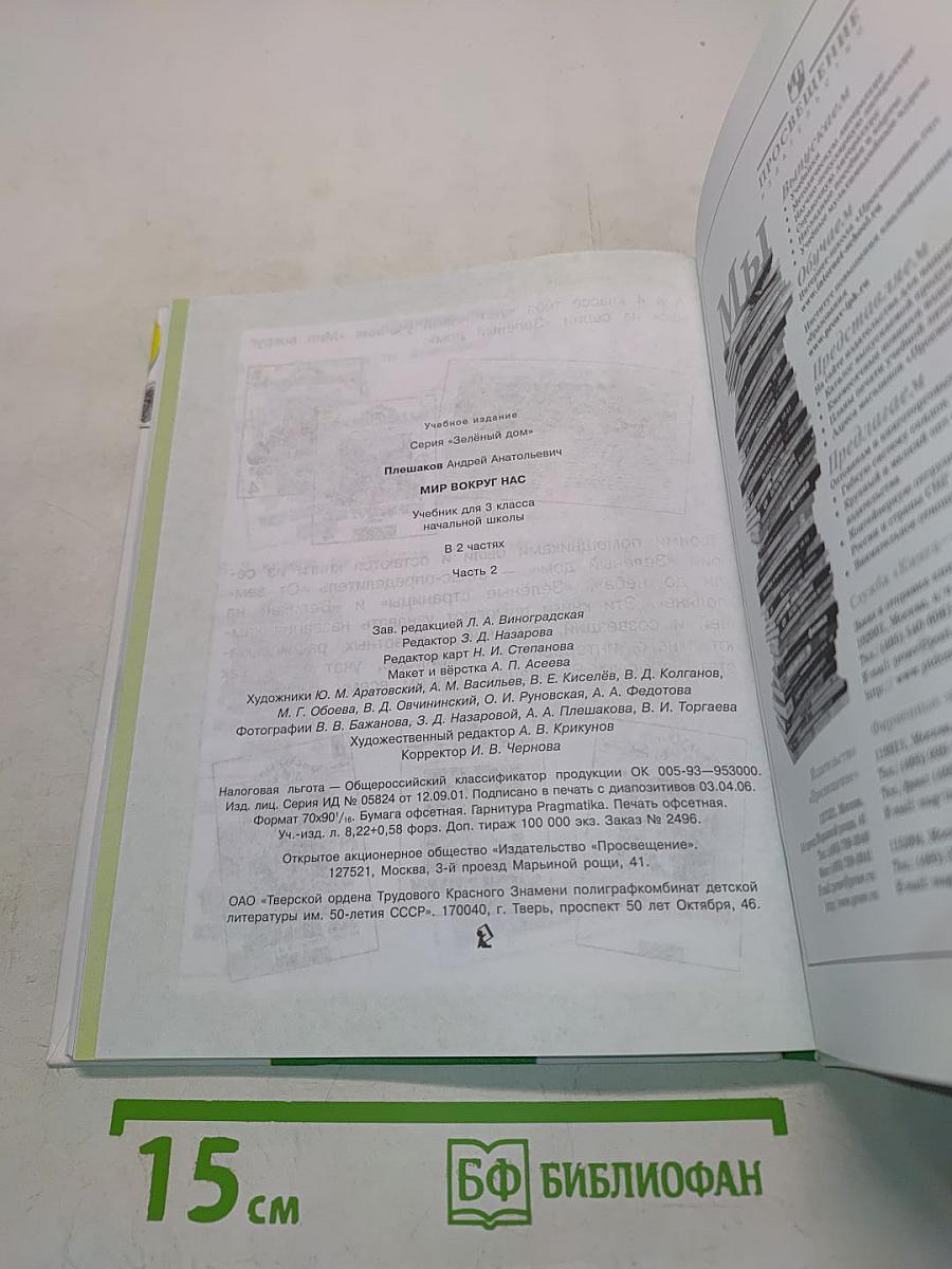 Мир вокруг нас. Учебник для 3 класса начальной школы. В 2 частях. Часть 2