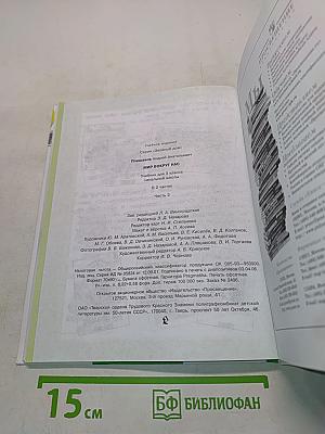 Мир вокруг нас. Учебник для 3 класса начальной школы. В 2 частях. Часть 2