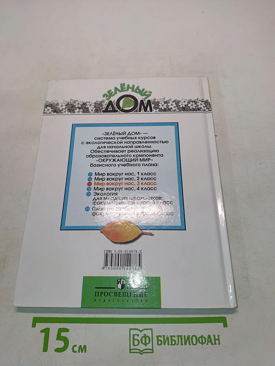 Мир вокруг нас. Учебник для 3 класса начальной школы. В 2 частях. Часть 2