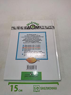 Мир вокруг нас. Учебник для 3 класса начальной школы. В 2 частях. Часть 2