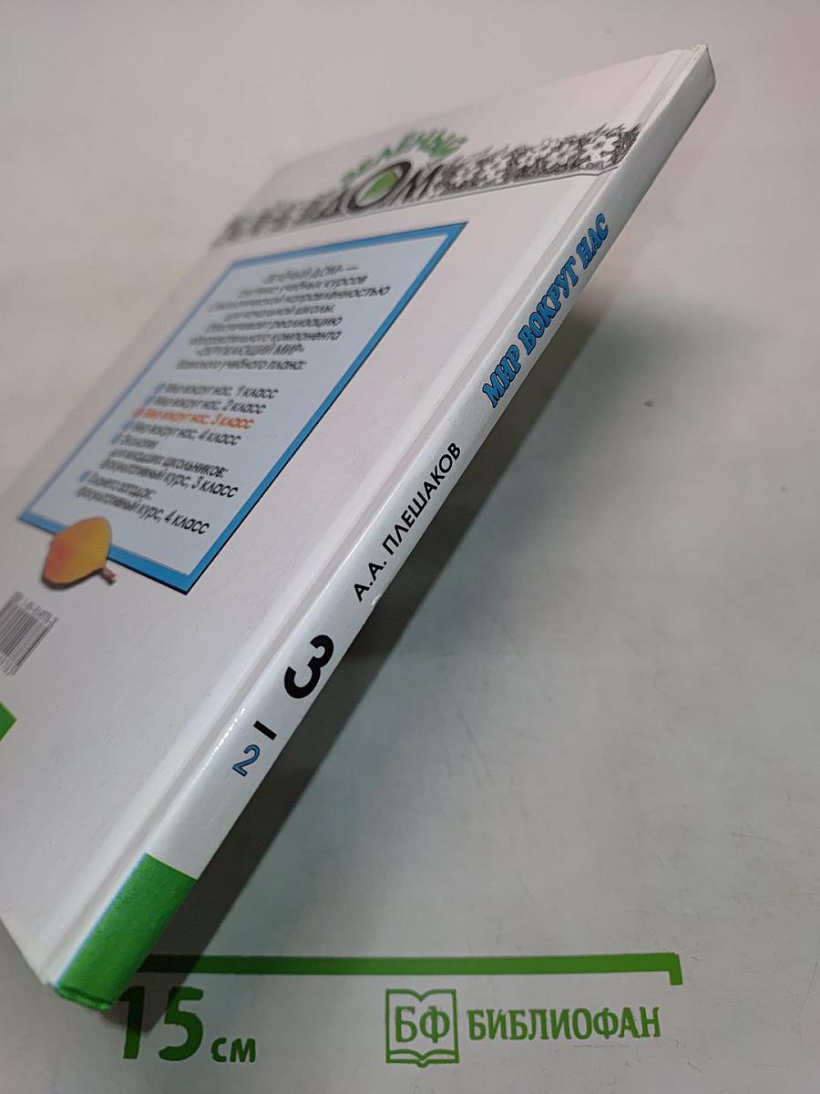 Мир вокруг нас. Учебник для 3 класса начальной школы. В 2 частях. Часть 2