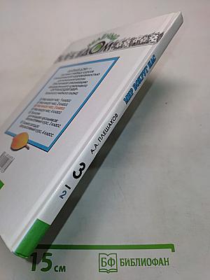 Мир вокруг нас. Учебник для 3 класса начальной школы. В 2 частях. Часть 2