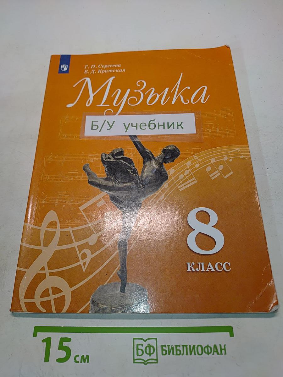 Музыка. 8 класс. Учебное пособие для общеобразовательных организаций