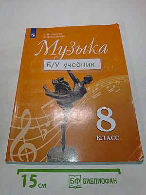 Музыка. 8 класс. Учебное пособие для общеобразовательных организаций