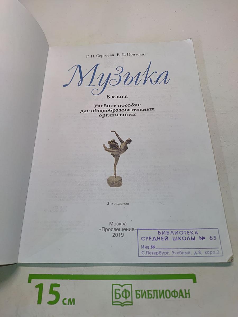 Музыка. 8 класс. Учебное пособие для общеобразовательных организаций