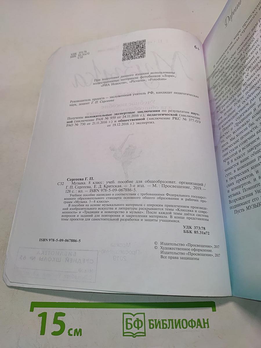 Музыка. 8 класс. Учебное пособие для общеобразовательных организаций