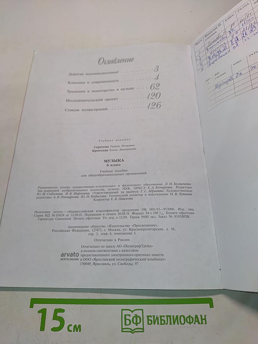 Музыка. 8 класс. Учебное пособие для общеобразовательных организаций