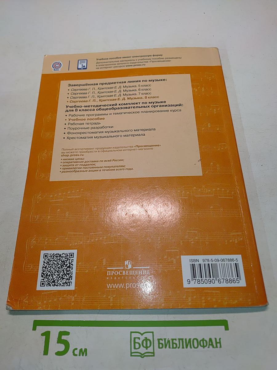 Музыка. 8 класс. Учебное пособие для общеобразовательных организаций