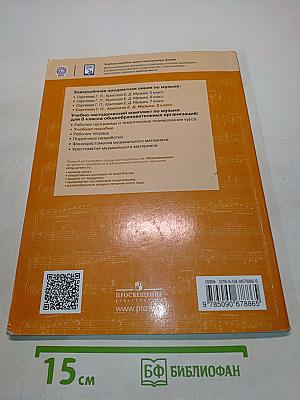 Музыка. 8 класс. Учебное пособие для общеобразовательных организаций