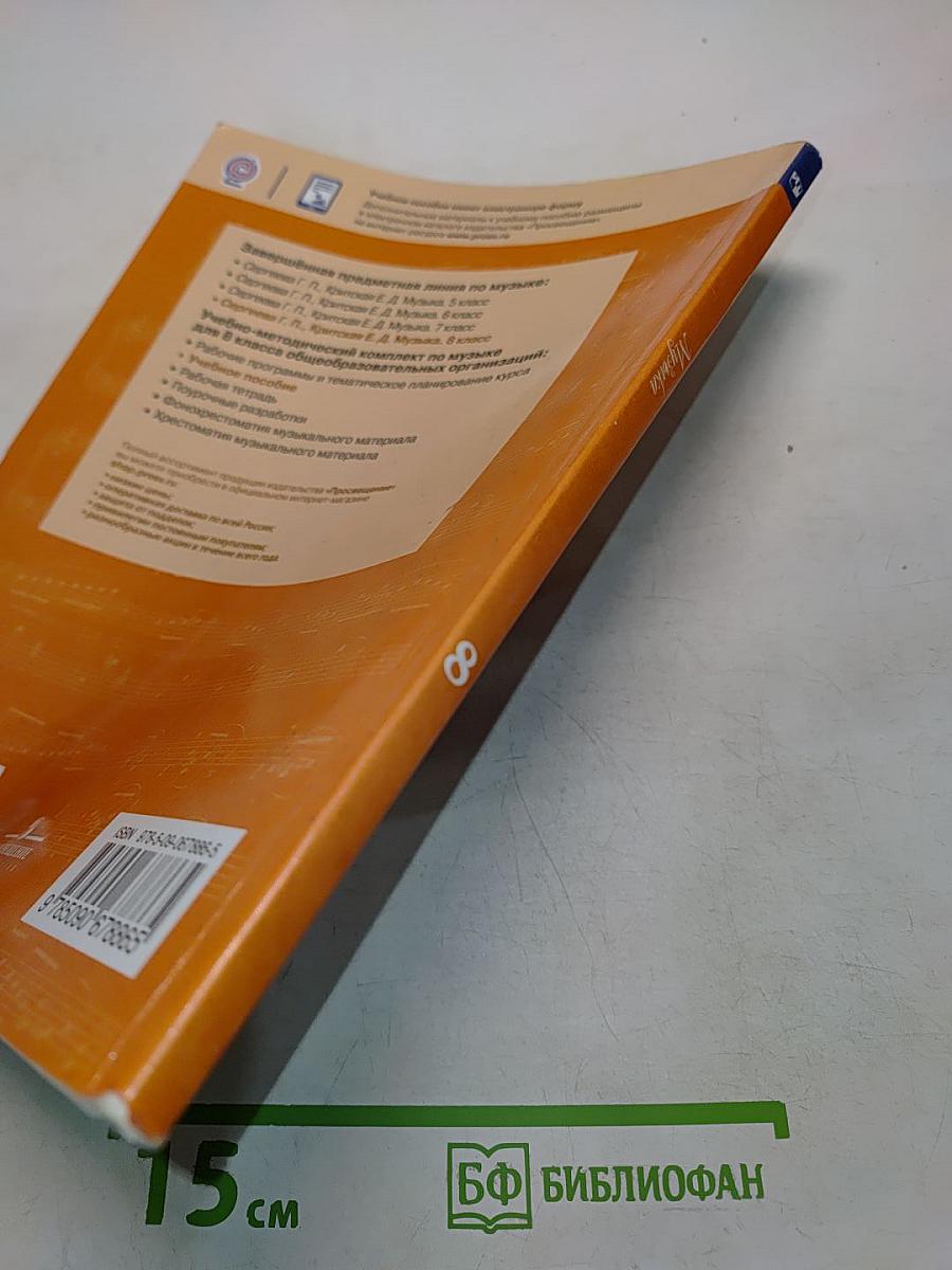 Музыка. 8 класс. Учебное пособие для общеобразовательных организаций