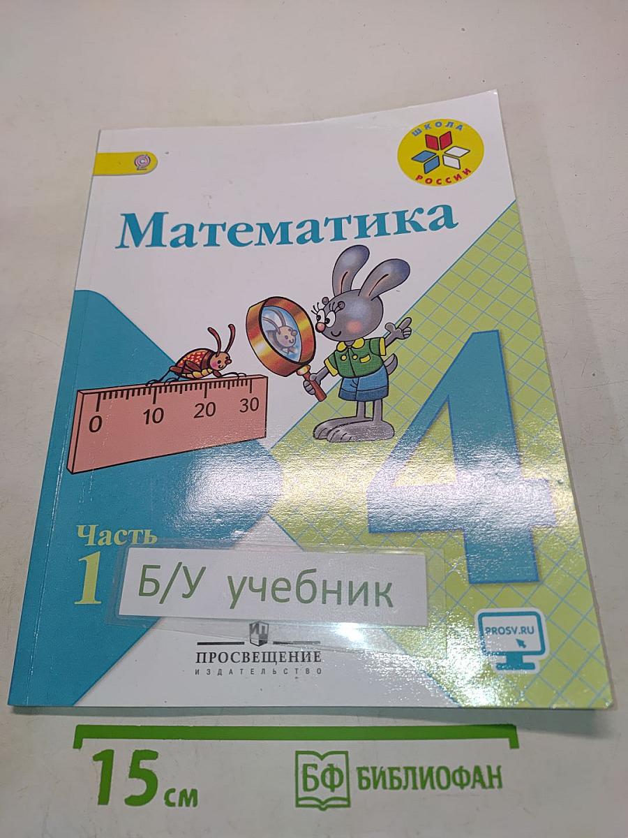 Математика. Учебник для общеобразовательных организаций. 4 класс. Часть 1