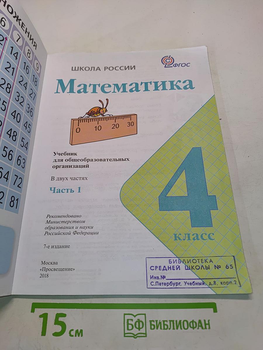 Математика. Учебник для общеобразовательных организаций. 4 класс. Часть 1