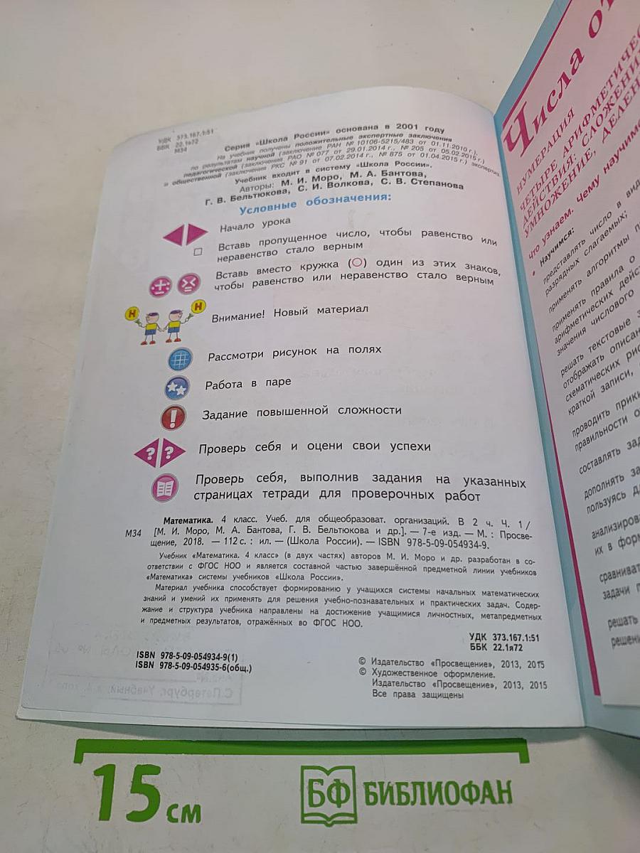 Математика. Учебник для общеобразовательных организаций. 4 класс. Часть 1
