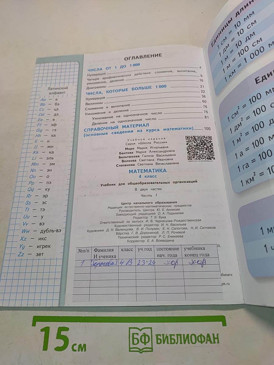 Математика. Учебник для общеобразовательных организаций. 4 класс. Часть 1