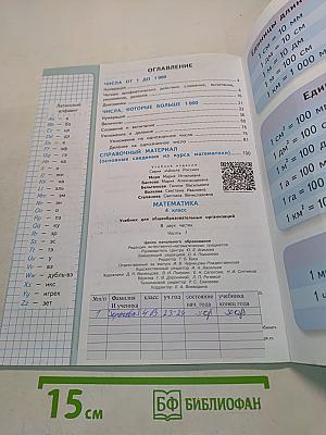 Математика. Учебник для общеобразовательных организаций. 4 класс. Часть 1