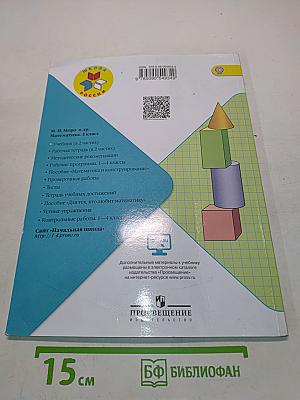 Математика. Учебник для общеобразовательных организаций. 4 класс. Часть 1