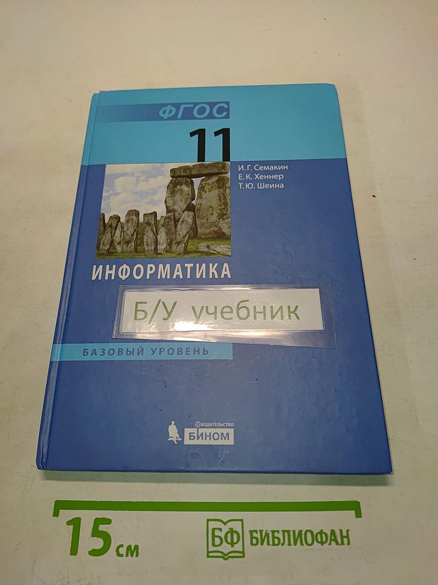 Информатика. Базовый уровень. Учебник для 11 класса. 4-е издание