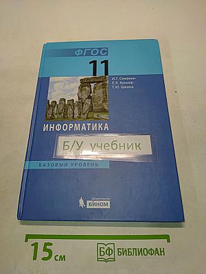 Информатика. Базовый уровень. Учебник для 11 класса. 4-е издание