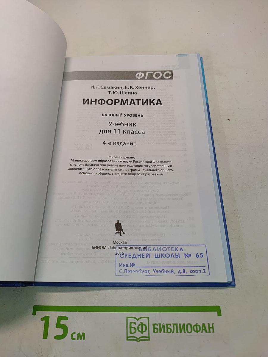 Информатика. Базовый уровень. Учебник для 11 класса. 4-е издание