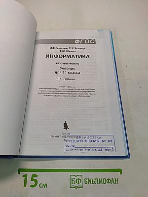 Информатика. Базовый уровень. Учебник для 11 класса. 4-е издание