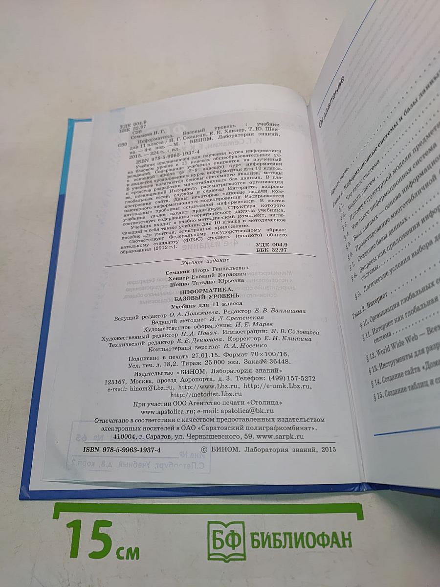 Информатика. Базовый уровень. Учебник для 11 класса. 4-е издание