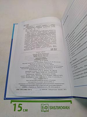 Информатика. Базовый уровень. Учебник для 11 класса. 4-е издание