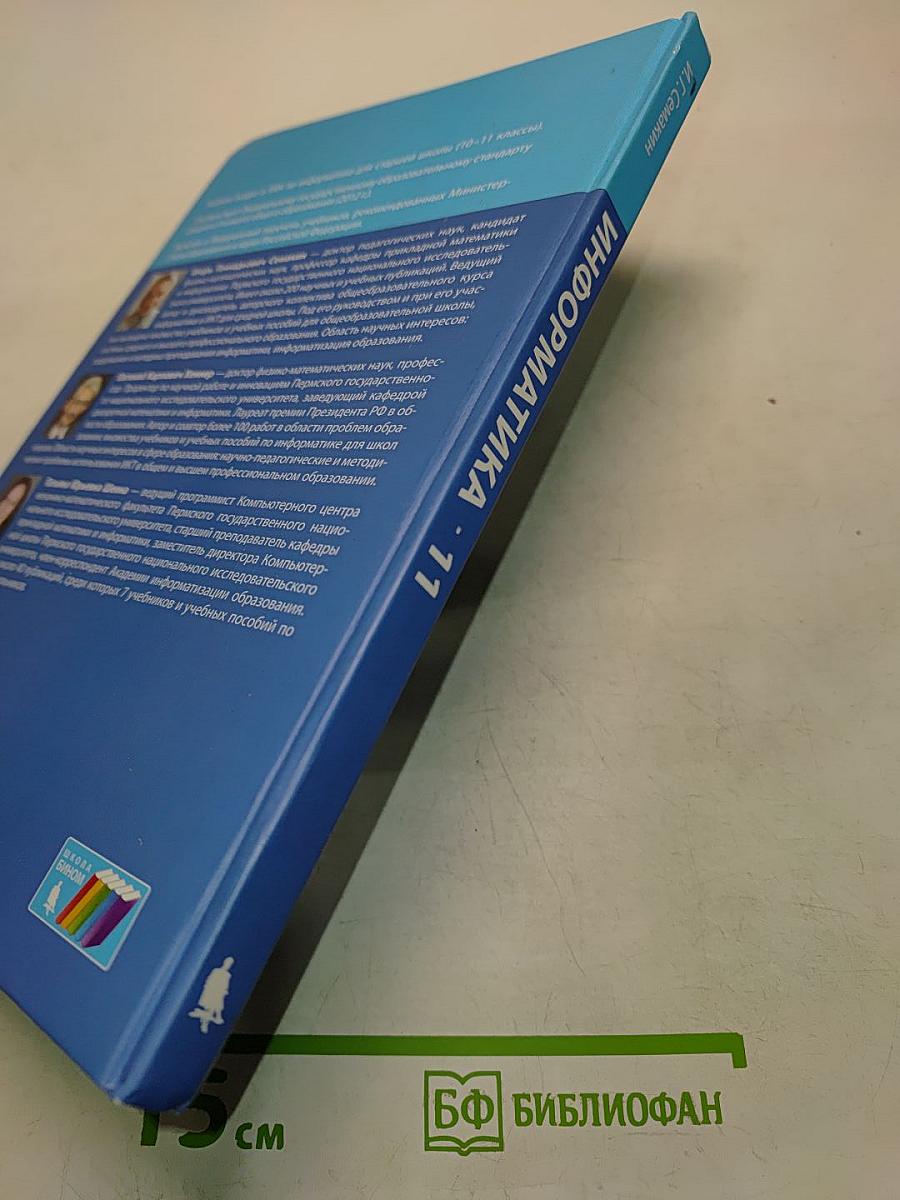 Информатика. Базовый уровень. Учебник для 11 класса. 4-е издание