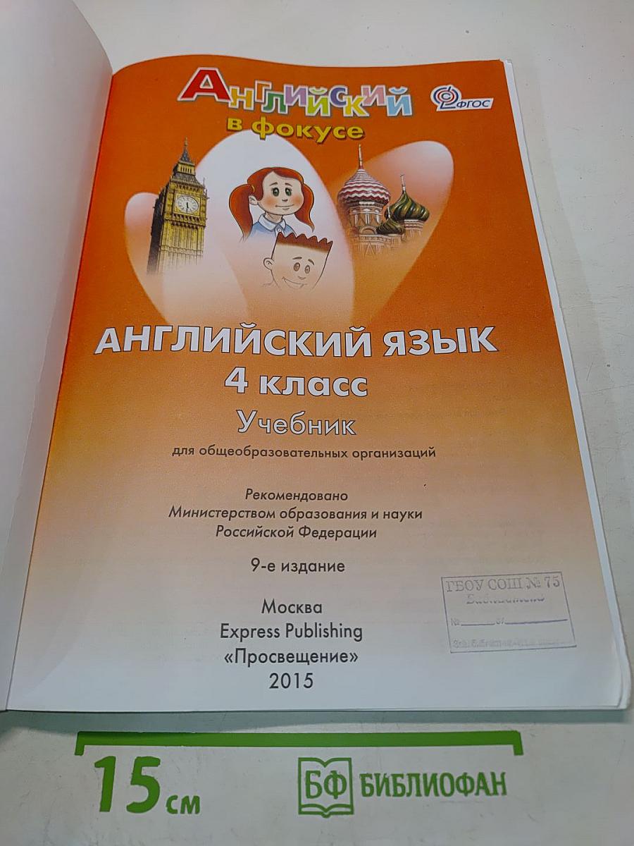 Spotlight 4. Английский язык. 4 класс. Учебник для общеобразовательных организаций