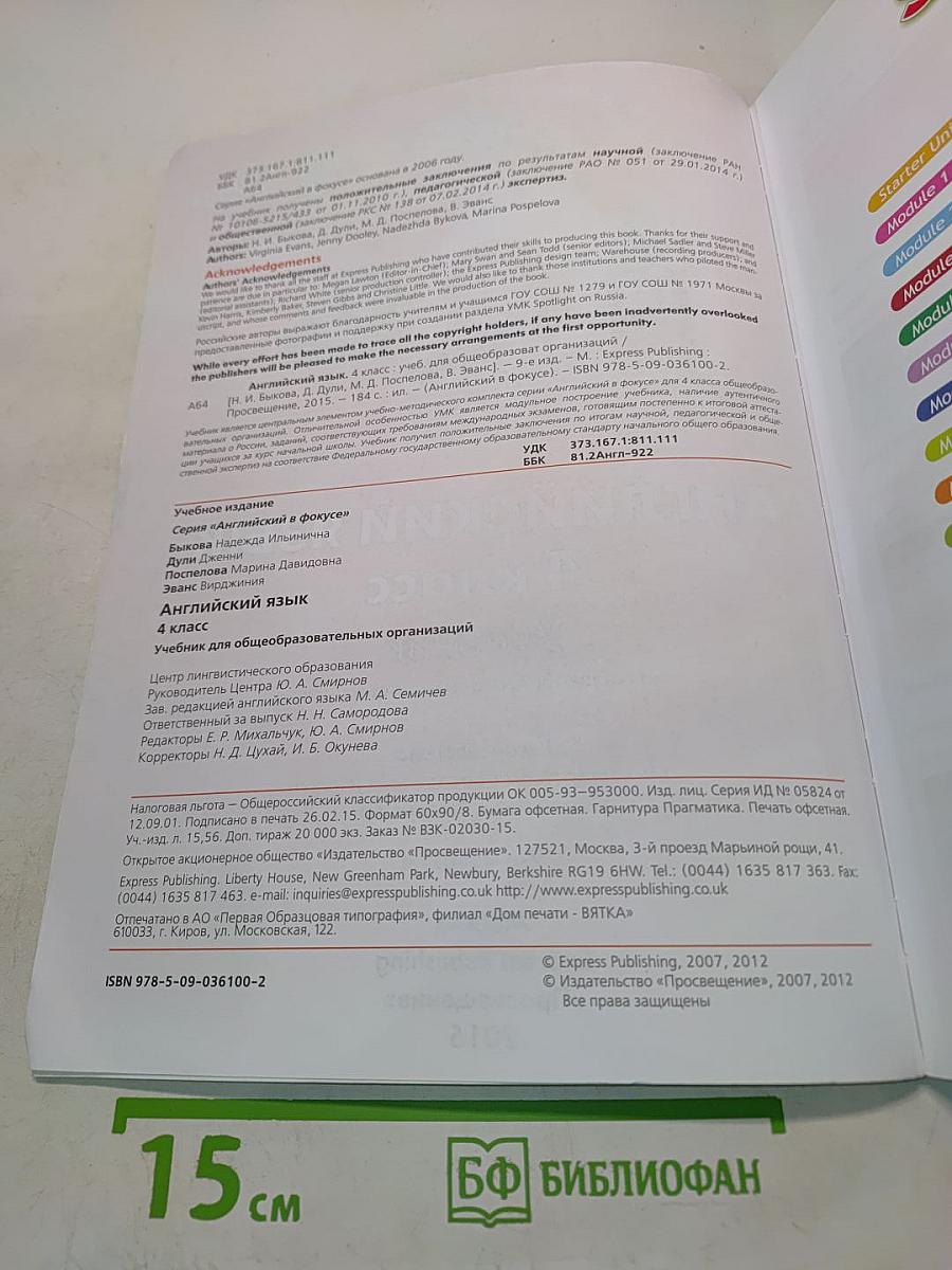 Spotlight 4. Английский язык. 4 класс. Учебник для общеобразовательных организаций