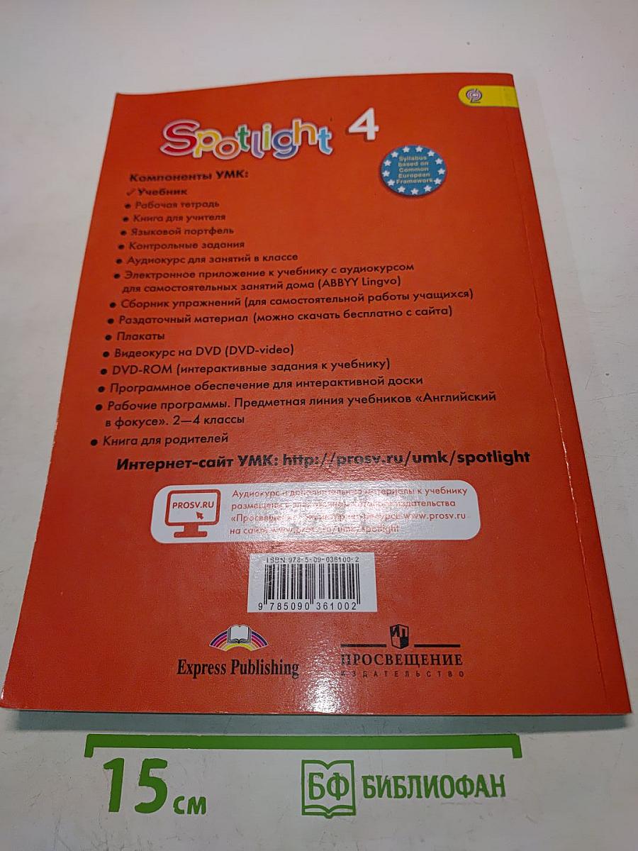 Spotlight 4. Английский язык. 4 класс. Учебник для общеобразовательных организаций