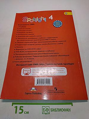 Spotlight 4. Английский язык. 4 класс. Учебник для общеобразовательных организаций