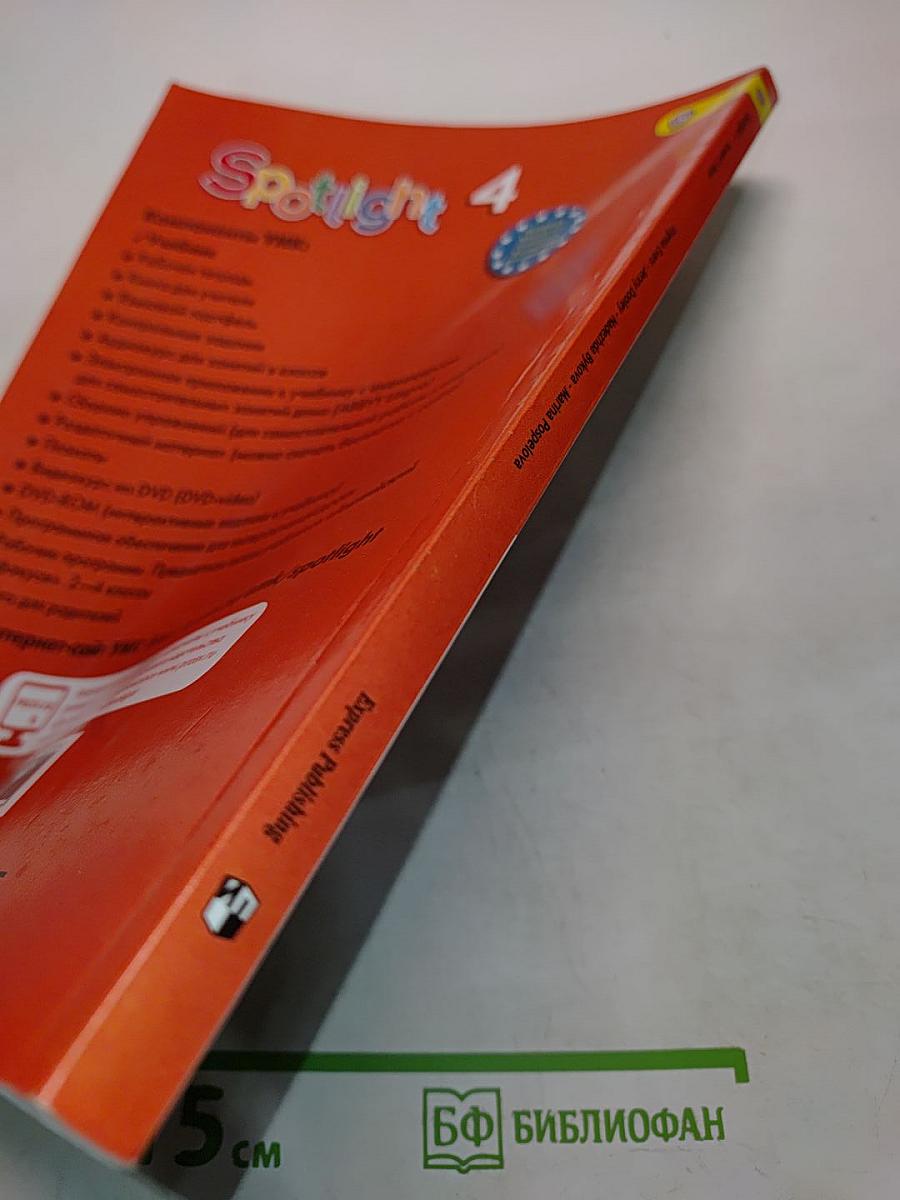 Spotlight 4. Английский язык. 4 класс. Учебник для общеобразовательных организаций