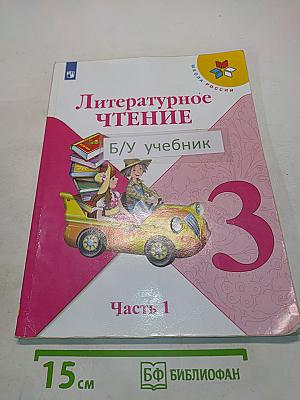 Литературное чтение. 3 класс. Часть 1. Учебник для общеобразовательных организаций