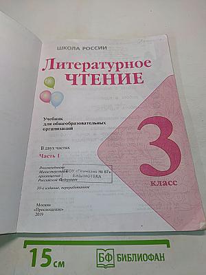 Литературное чтение. 3 класс. Часть 1. Учебник для общеобразовательных организаций