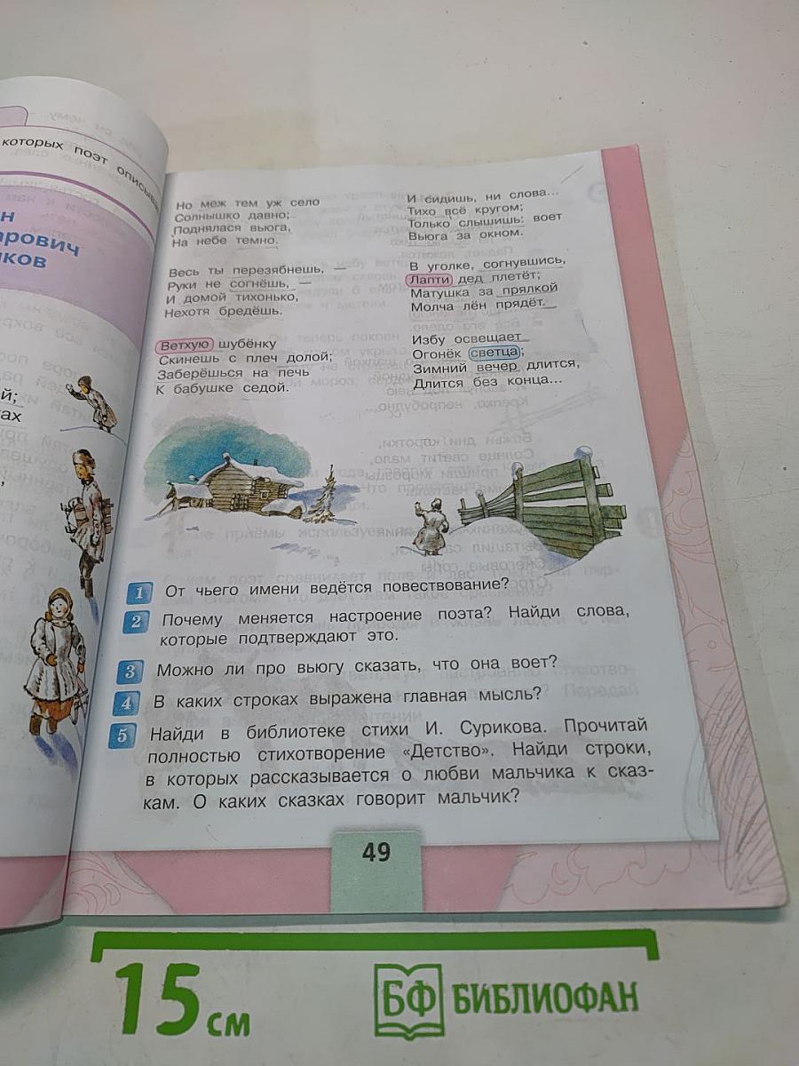 Литературное чтение. 3 класс. Часть 1. Учебник для общеобразовательных организаций