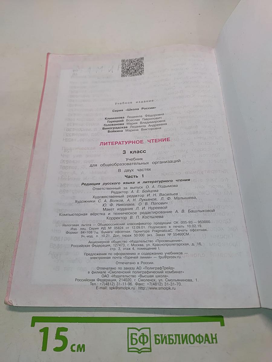 Литературное чтение. 3 класс. Часть 1. Учебник для общеобразовательных организаций